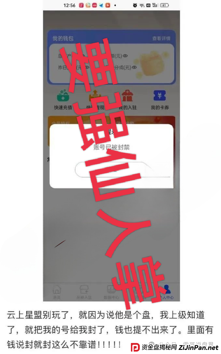 云上星盟资金盘骗局已经单割会员，下一个可能就是你，高度预警