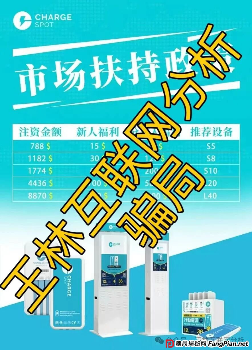 9月7日曝光:最新资金盘项目骗局,克莱蒙集团彩票,远赢富卫码险,CHARGE SPOT充电宝,BF博发文化传播集团,合创国际(雄起团队)随时可能卷钱跑路! 9月7日曝光:最新资金盘项目骗局,克莱蒙集团彩票,远赢富卫码险,CHARGE SPOT充电宝,BF博发文化传播集团,合创国际(雄起团队)随时可能卷钱跑路!