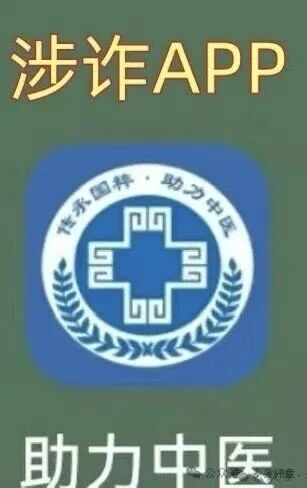 【紧急预警】警惕所谓"助力中医"APP!境外诈骗陷阱已上线,市民务必防范! 【紧急预警】警惕所谓"助力中医"APP!境外诈骗陷阱已上线,市民务必防范!