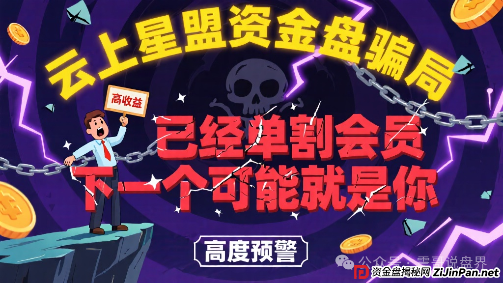 云上星盟资金盘骗局已经单割会员,下一个可能就是你,高度预警