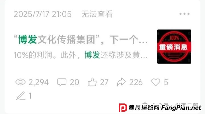 “BF博发文化传播集团”进入最后收割阶段，生命倒计时启动中…