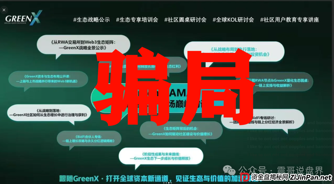 绿专GreenX:震哥带你扒开这个“高大上”的资金盘骗局 绿专GreenX:震哥带你扒开这个“高大上”的资金盘骗局