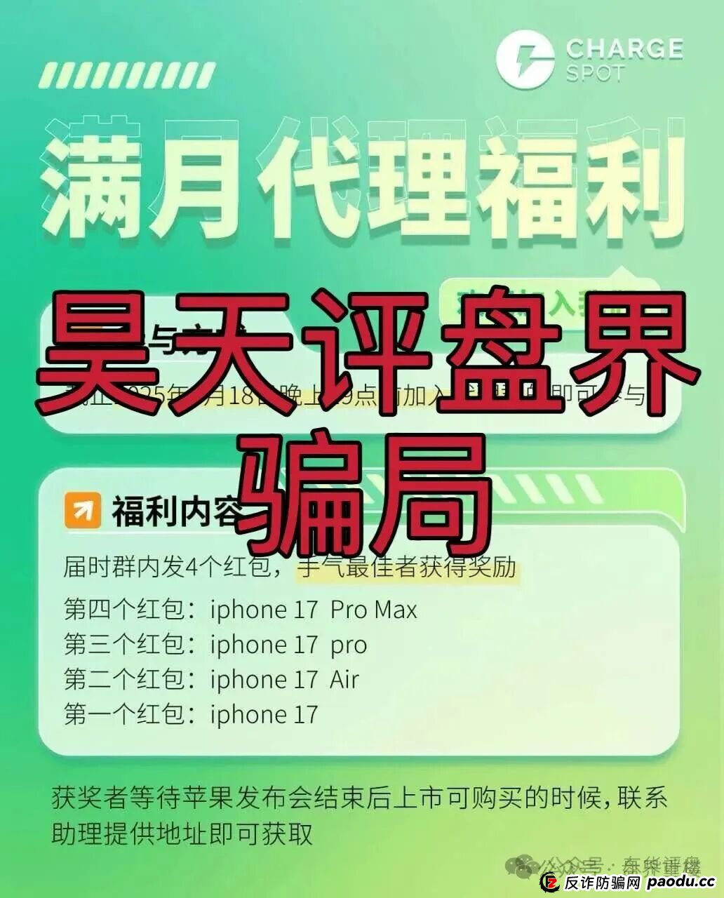醒电充电宝CHARGE SPOTSPOT又一个冒充正规公司的分红类资金盘骗局,看见一定要远离! 醒电充电宝CHARGE SPOTSPOT又一个冒充正规公司的分红类资金盘骗局,看见一定要远离!