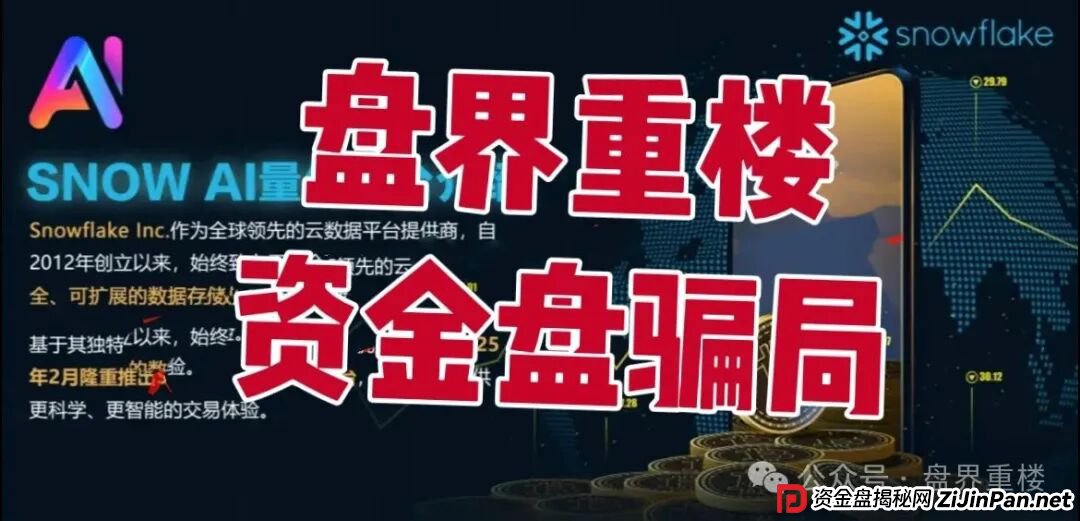 Snow AI量化分红资金盘骗局,开始单割会员,操盘手圈钱过亿,即将崩盘跑路 Snow AI量化分红资金盘骗局,开始单割会员,操盘手圈钱过亿,即将崩盘跑路