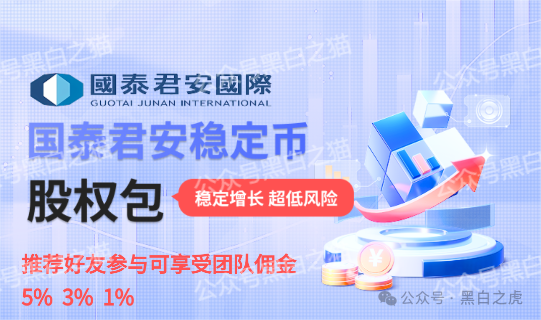 碰瓷“国泰君安”搞稳定币资金盘,小心上当受骗! 碰瓷“国泰君安”搞稳定币资金盘,小心上当受骗!