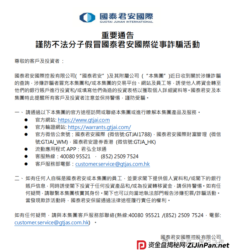 碰瓷“国泰君安”搞稳定币资金盘,小心上当受骗! 碰瓷“国泰君安”搞稳定币资金盘,小心上当受骗!