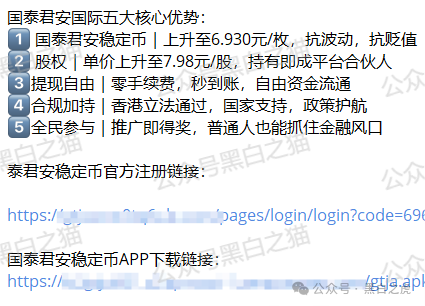 碰瓷“国泰君安”搞稳定币资金盘,小心上当受骗! 碰瓷“国泰君安”搞稳定币资金盘,小心上当受骗!