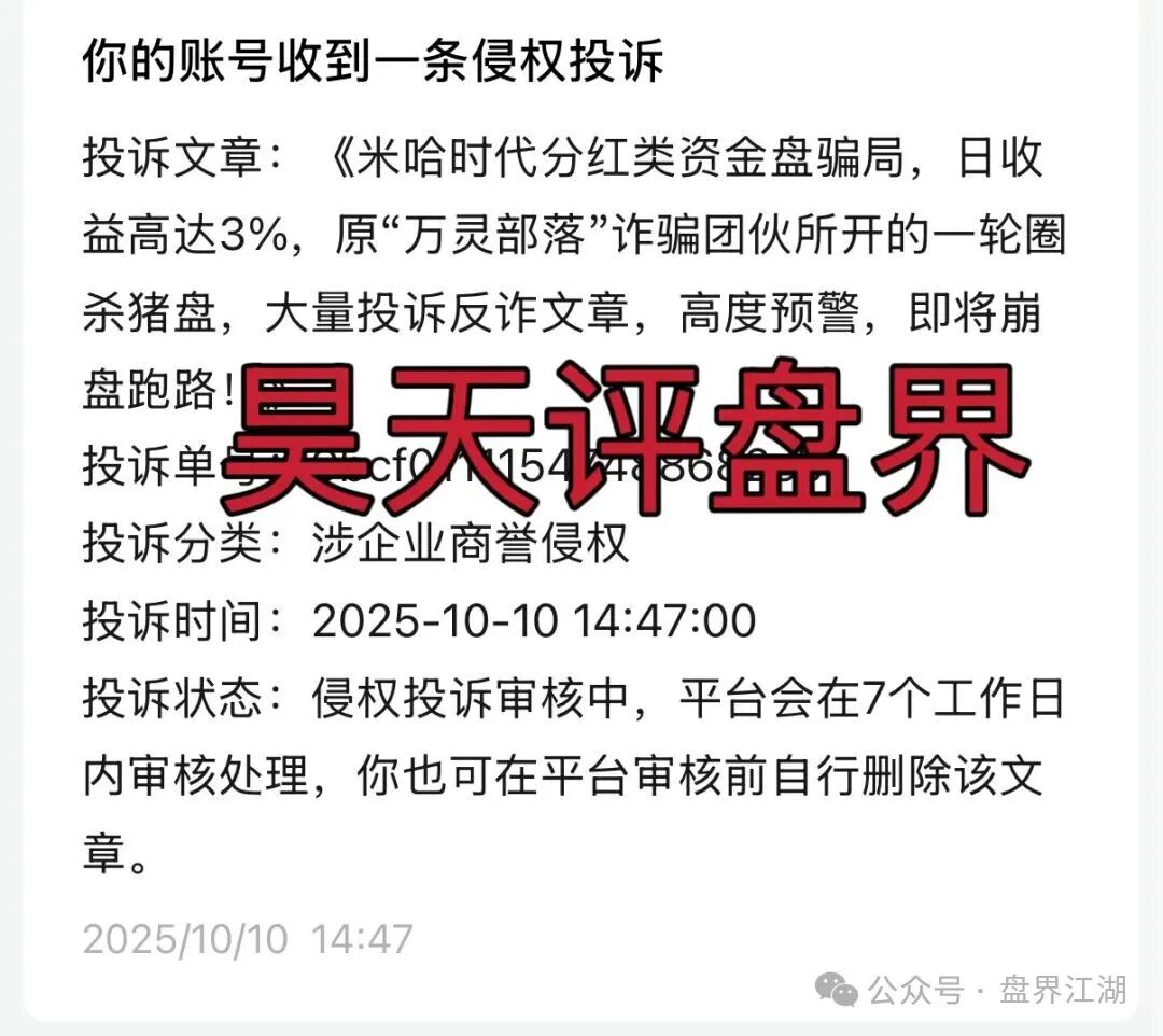 米哈时代分红类资金盘骗局,日收益高达3%,原“万灵部落”诈骗团伙所开的一轮圈杀猪盘,大量投诉反诈文章,高度预警,即将崩盘跑路! 米哈时代分红类资金盘骗局,日收益高达3%,原“万灵部落”诈骗团伙所开的一轮圈杀猪盘,大量投诉反诈文章,高度预警,即将崩盘跑路!