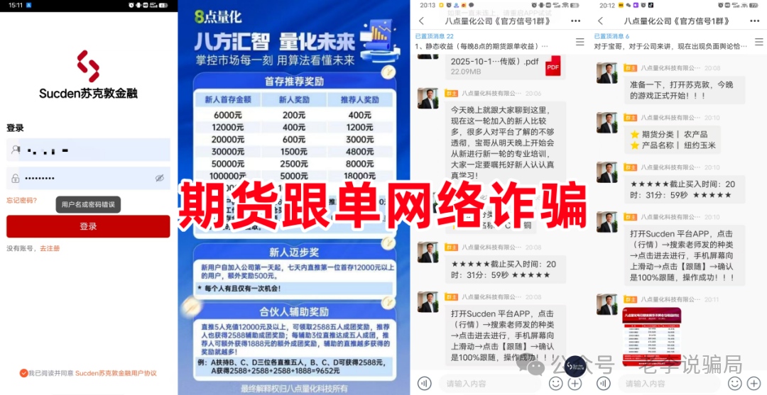 期货跟单“稳赚不赔”背后的真相：200余人损失超百万！警惕这9个项目涉嫌诈骗、洗钱！