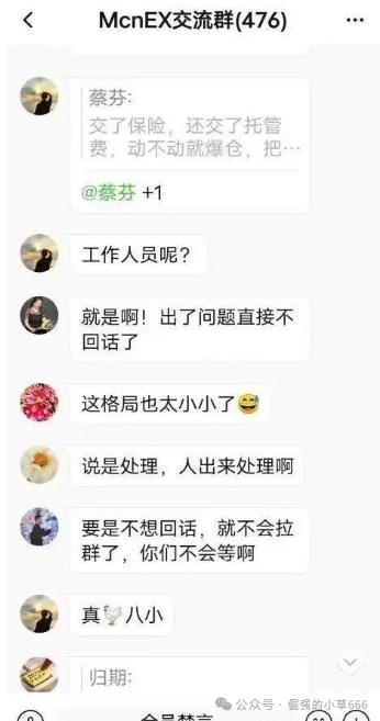 “爆雷倒计时？Mcnex交易所4个月收割上千人，你的钱还在里面吗？”