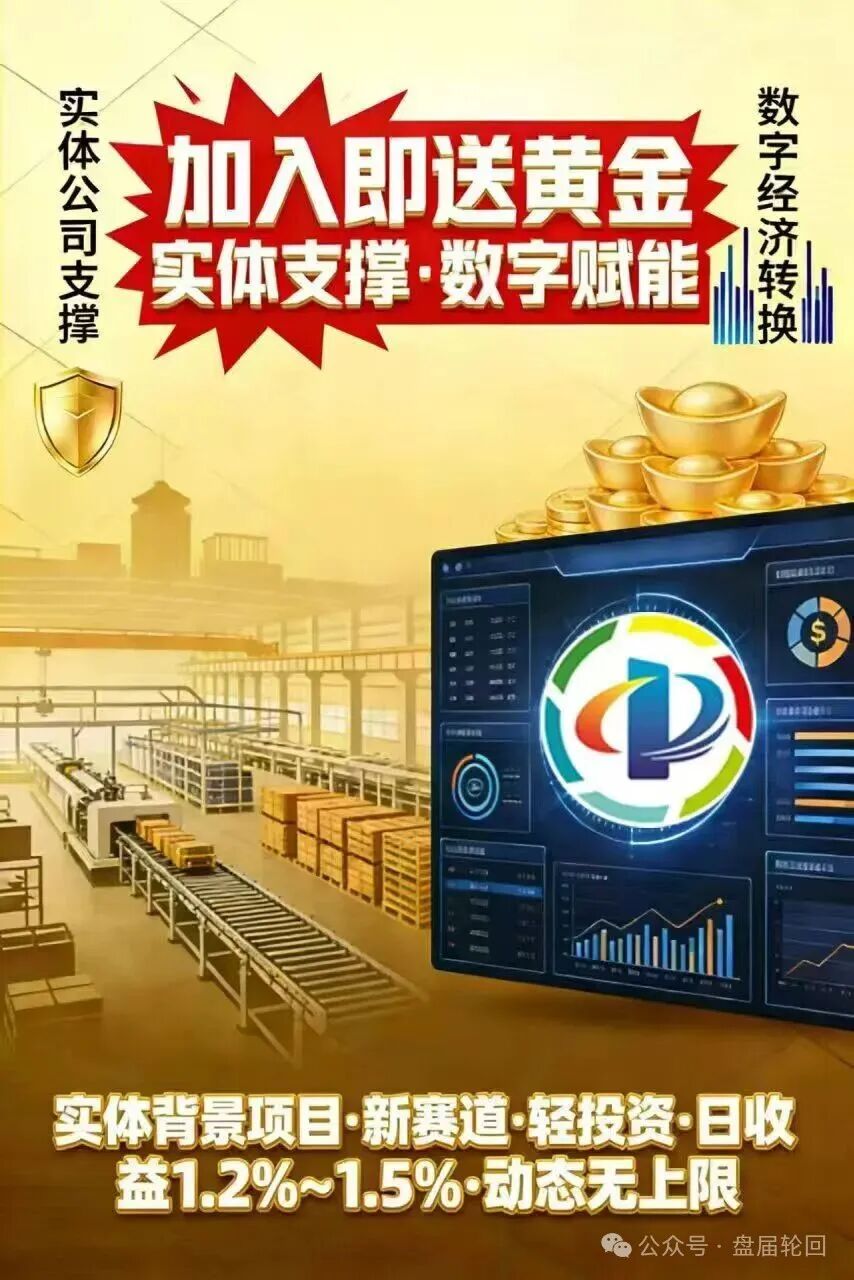 【中关商贸】加入就送黄金? 日化百分之一的资金盘骗局 马上崩盘跑路 【中关商贸】加入就送黄金? 日化百分之一的资金盘骗局 马上崩盘跑路