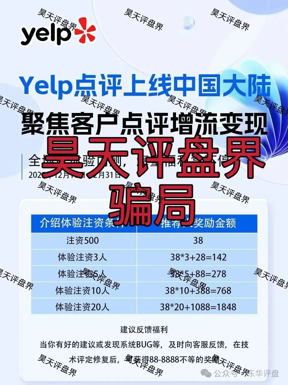 yelp点评又一个以“点评增流”为噱头的跟单类资金盘骗局,柬埔寨诈骗团伙搞的杀猪盘,高度预警! yelp点评又一个以“点评增流”为噱头的跟单类资金盘骗局,柬埔寨诈骗团伙搞的杀猪盘,高度预警!