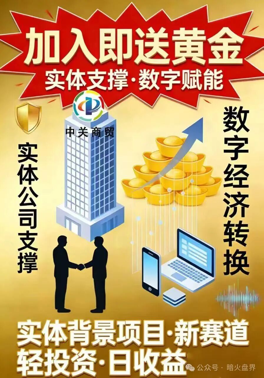 紧急预警:加入就送黄金?“中关商贸”资金盘骗局,年前随时崩盘跑路!