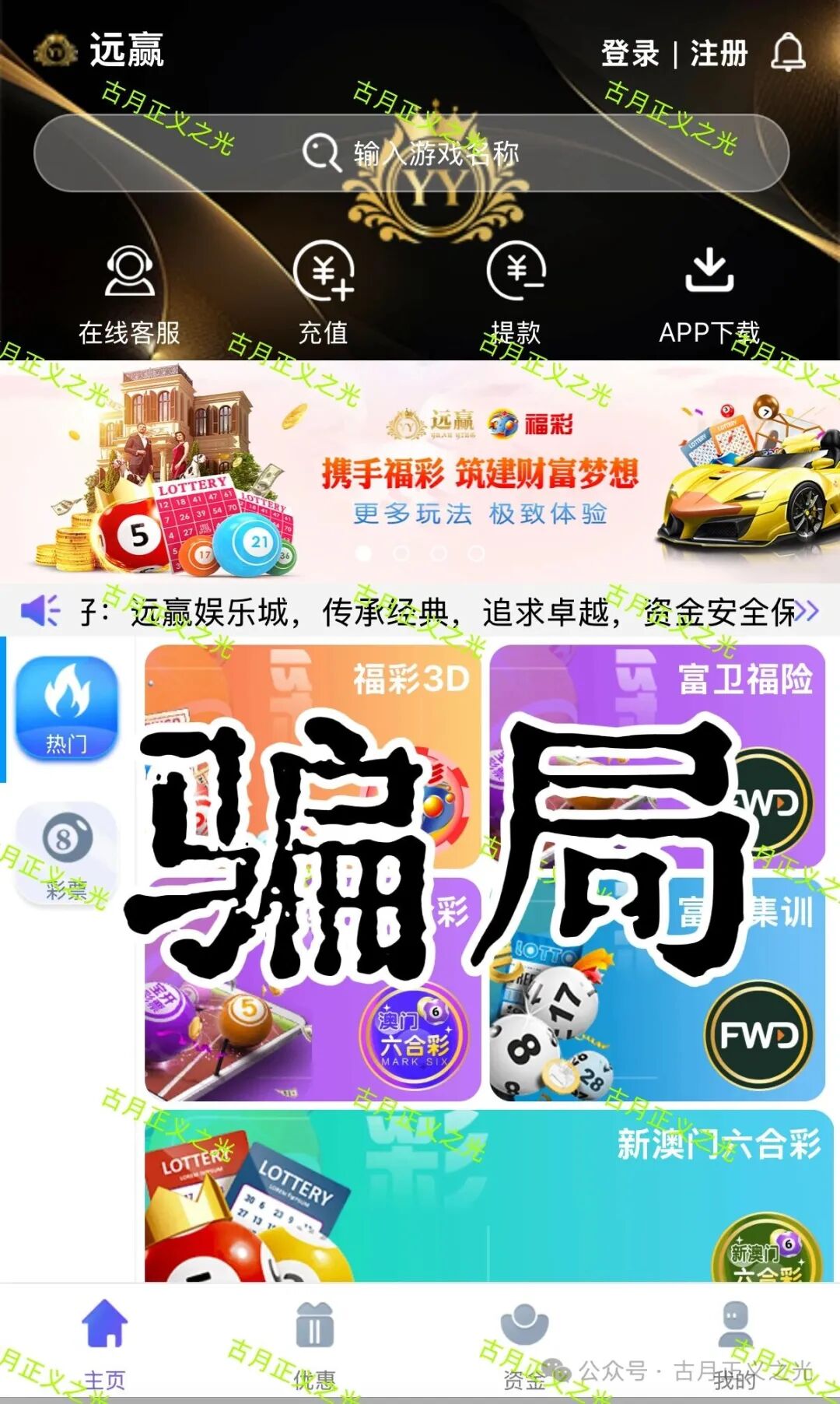 远赢娱乐城彩票类资金盘骗局,冒充“富卫保险”进行非法集资诈骗活动,马上要跑路了,速度撤离…