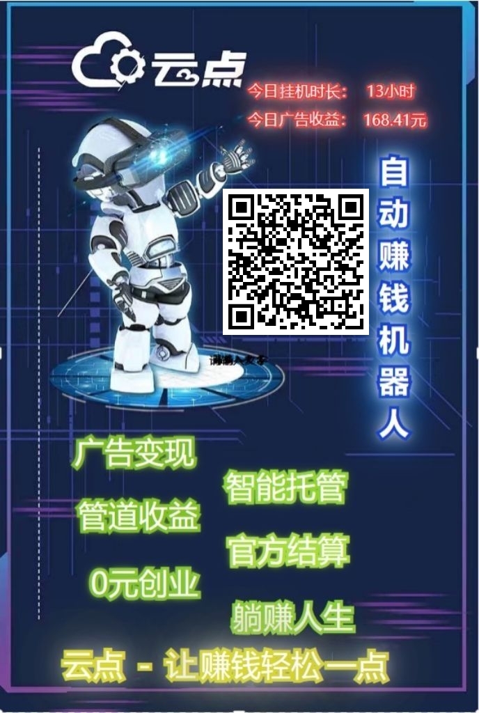 云点智能后台挂广告页面，24小时不掉线，收益每秒跳