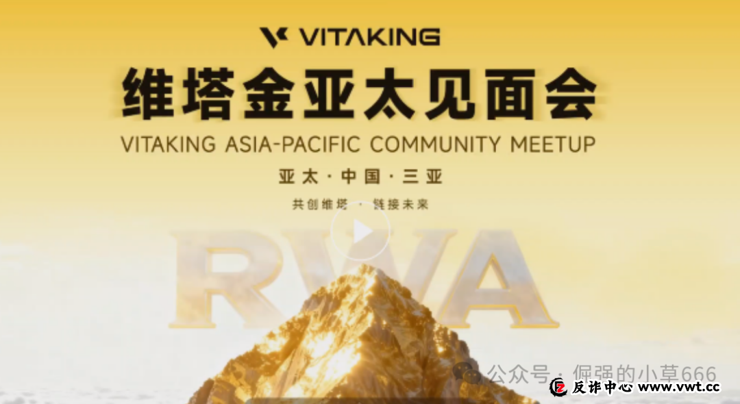 紧急曝光:“维塔金 VITAKING”黄金资金盘已开始“单割”,跑路前兆已现,还在参与的速度撤离!