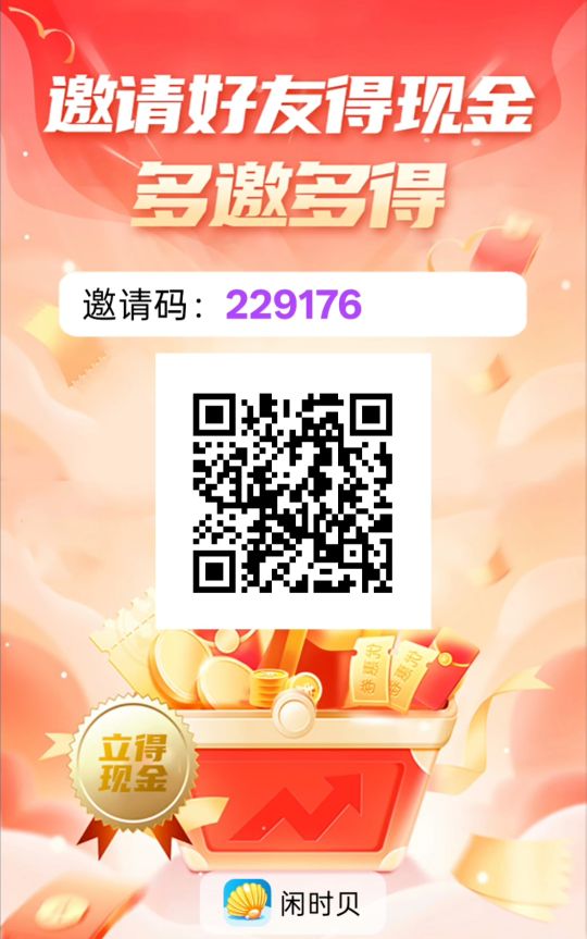 闲时贝零撸广告，不养机保底顶包0.88米